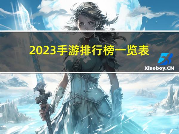 2023手游排行榜一览表的相关图片