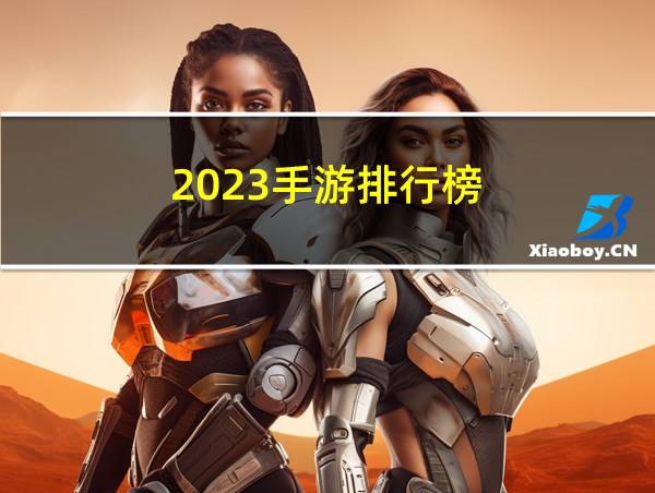 2023手游排行榜的相关图片