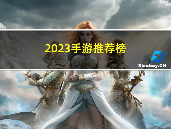 2023手游推荐榜的相关图片