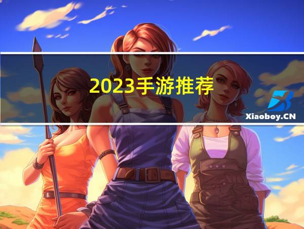 2023手游推荐的相关图片