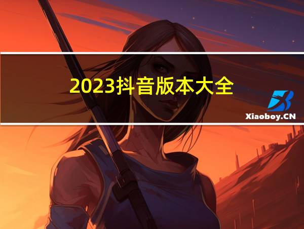 2023抖音版本大全的相关图片