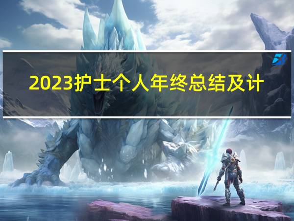 2023护士个人年终总结及计划的相关图片