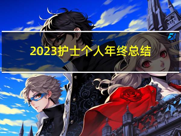 2023护士个人年终总结的相关图片