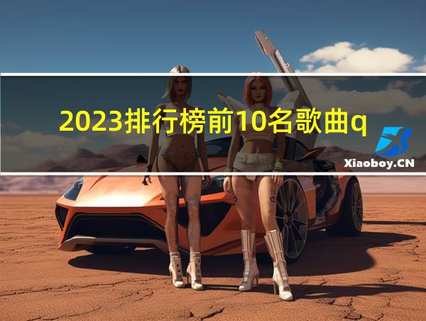 2023排行榜前10名歌曲qq音乐的相关图片