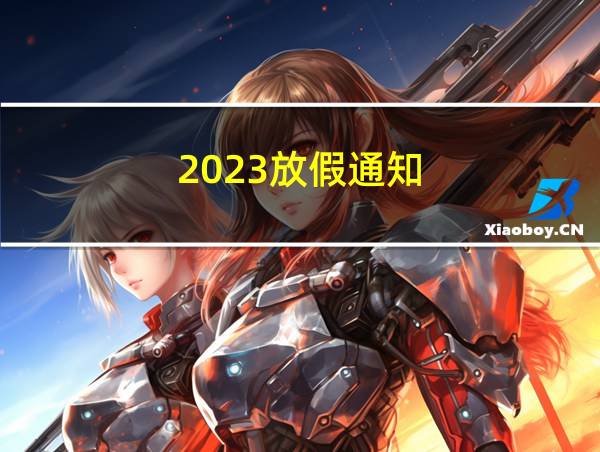 2023放假通知的相关图片