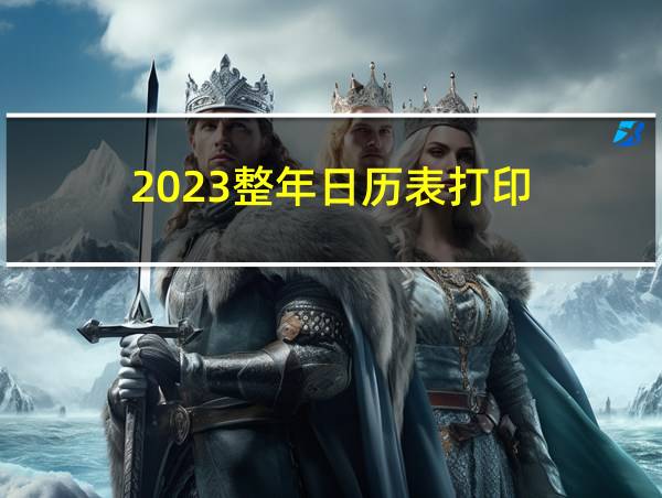 2023整年日历表打印的相关图片