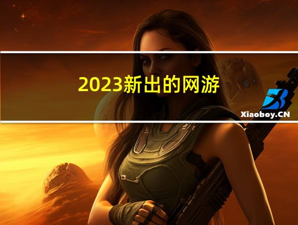 2023新出的网游的相关图片