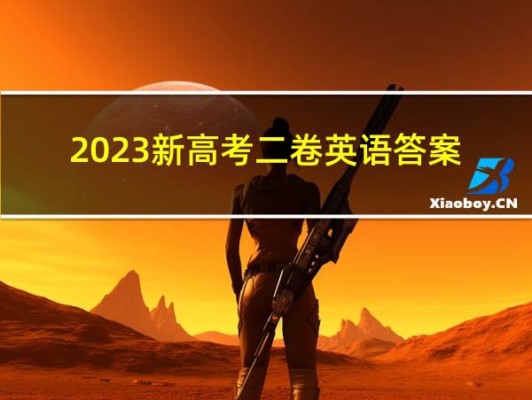 2023新高考二卷英语答案的相关图片