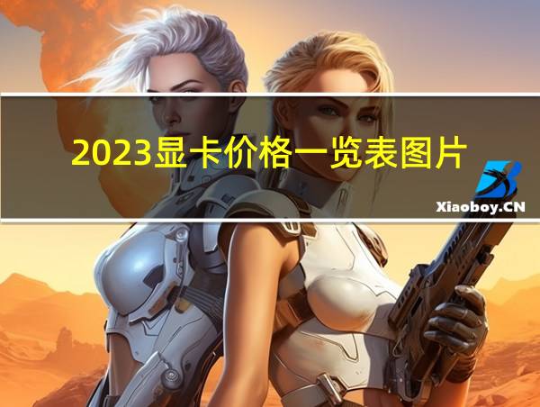 2023显卡价格一览表图片的相关图片