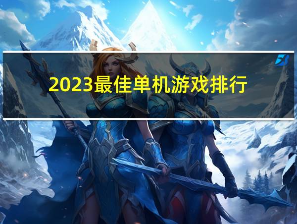 2023最佳单机游戏排行的相关图片