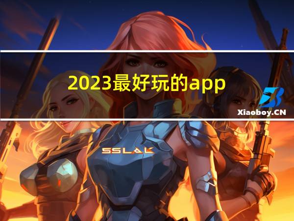 2023最好玩的app的相关图片