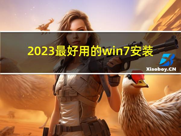 2023最好用的win7安装盘的相关图片