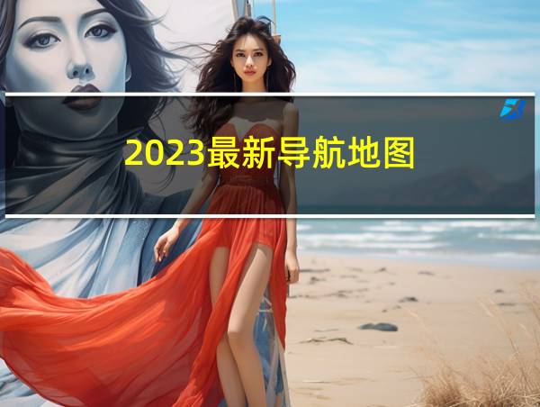 2023最新导航地图的相关图片