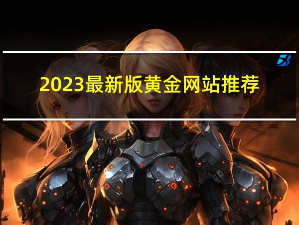 2023最新版黄金网站推荐的相关图片