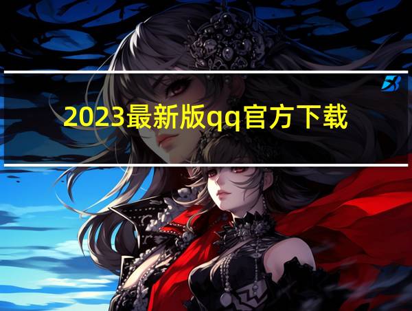 2023最新版qq官方下载的相关图片