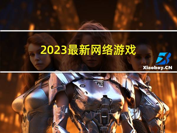 2023最新网络游戏的相关图片