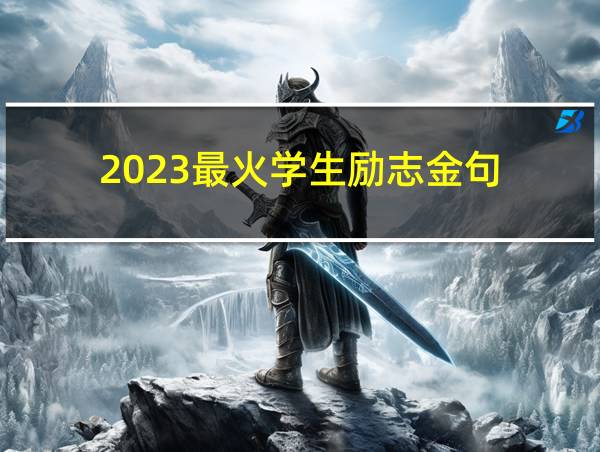 2023最火学生励志金句的相关图片