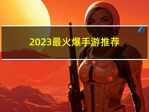 2023最火爆手游推荐的相关图片