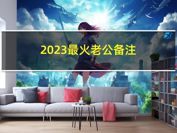 2023最火老公备注的相关图片