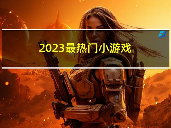 2023最热门小游戏的相关图片