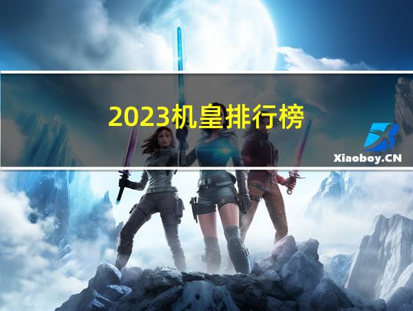 2023机皇排行榜的相关图片