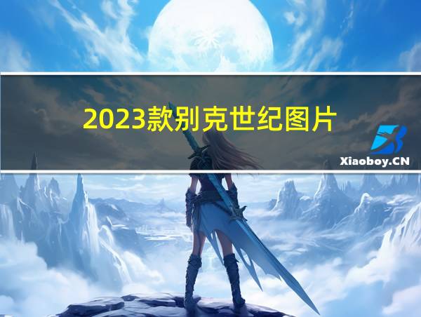 2023款别克世纪图片的相关图片