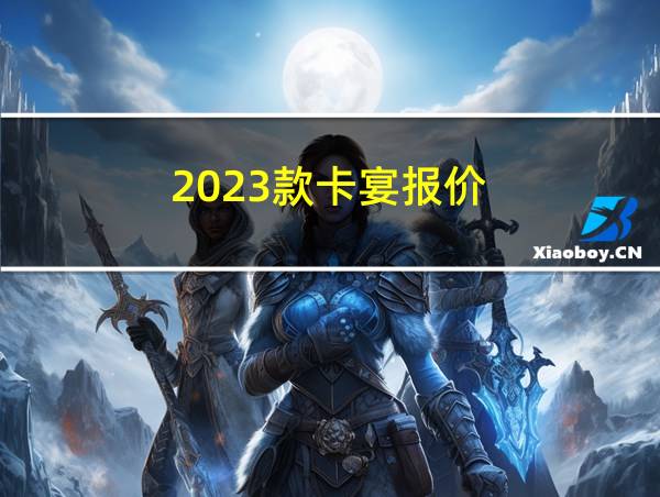 2023款卡宴报价的相关图片