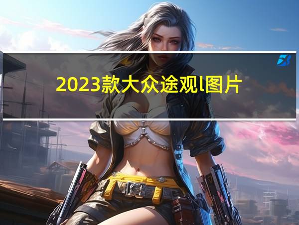 2023款大众途观l图片的相关图片