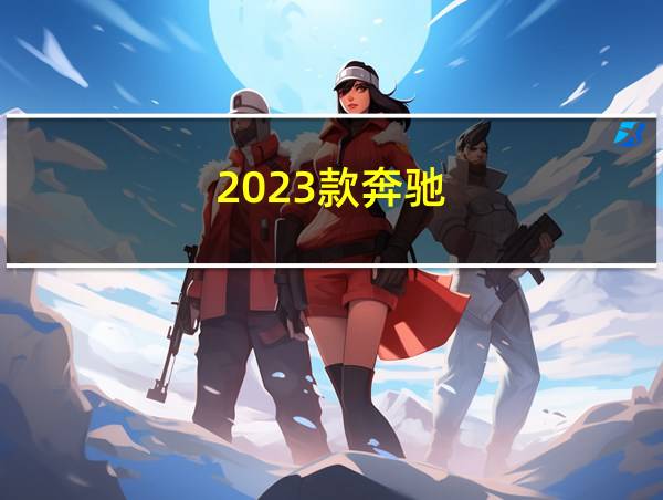 2023款奔驰的相关图片