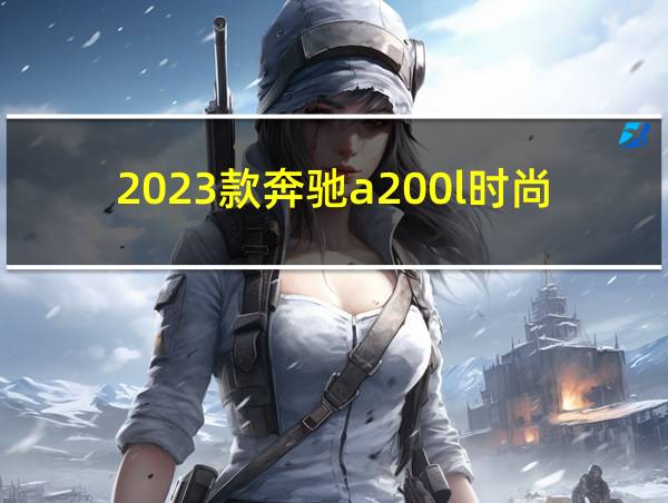 2023款奔驰a200l时尚型的相关图片