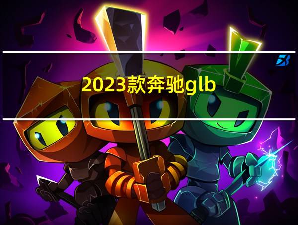 2023款奔驰glb的相关图片