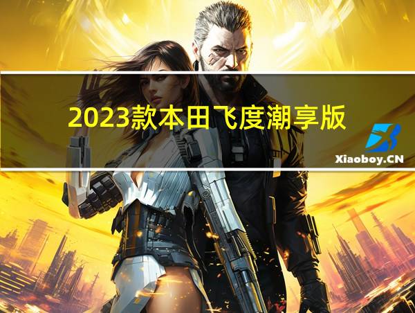 2023款本田飞度潮享版的相关图片