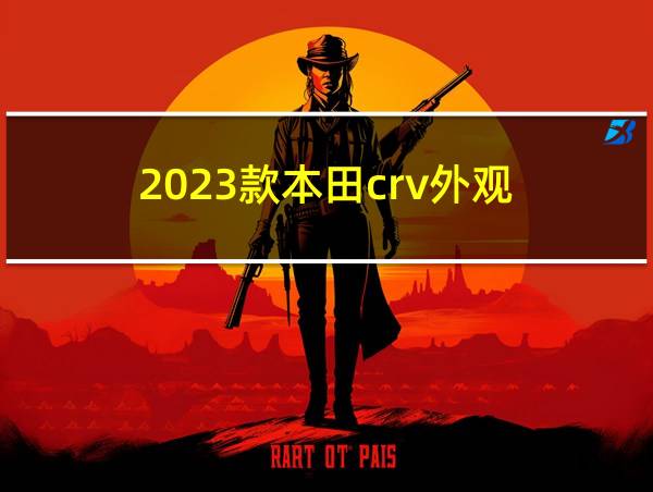 2023款本田crv外观的相关图片