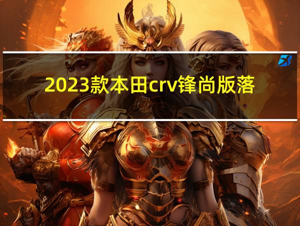 2023款本田crv锋尚版落地价的相关图片