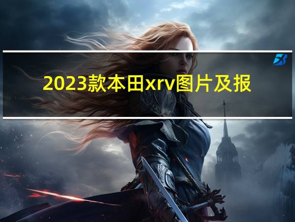 2023款本田xrv图片及报价的相关图片