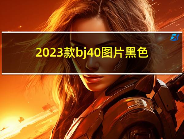 2023款bj40图片黑色的相关图片