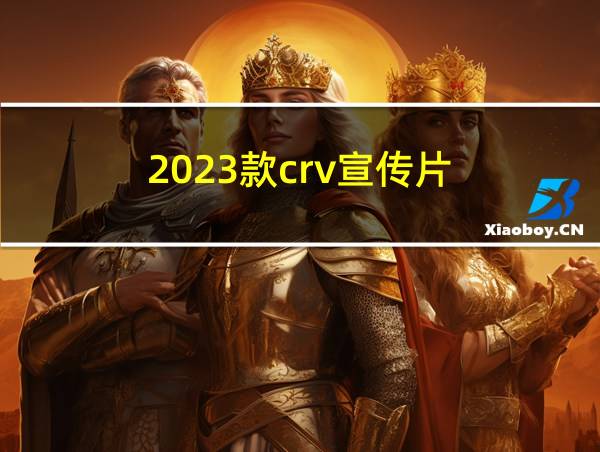 2023款crv宣传片的相关图片