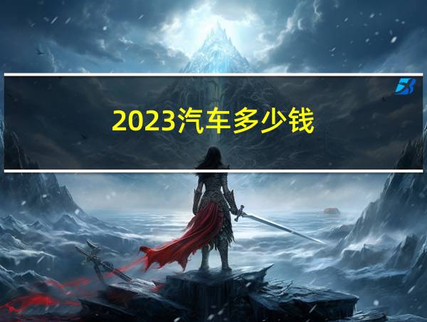 2023汽车多少钱的相关图片