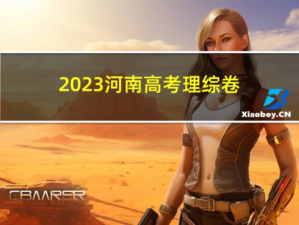 2023河南高考理综卷的相关图片