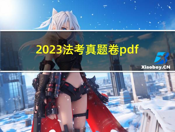 2023法考真题卷pdf的相关图片