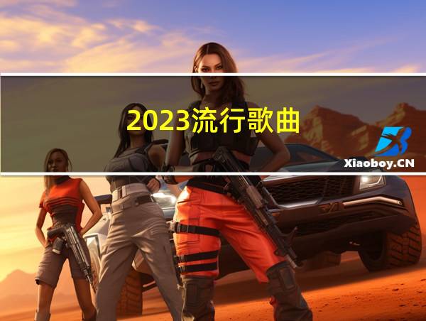 2023流行歌曲的相关图片