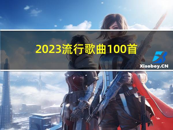 2023流行歌曲100首的相关图片