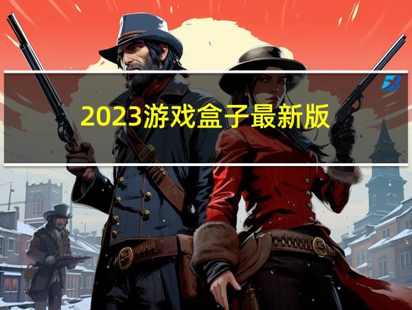 2023游戏盒子最新版的相关图片