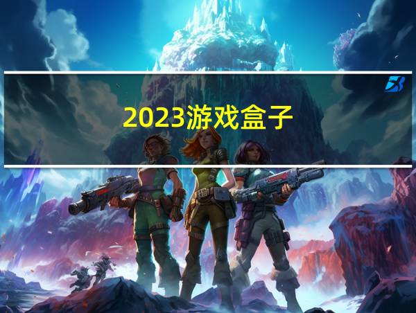 2023游戏盒子的相关图片