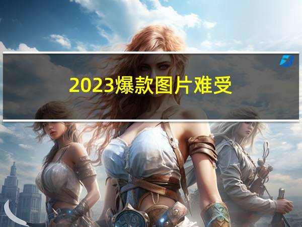 2023爆款图片难受的相关图片