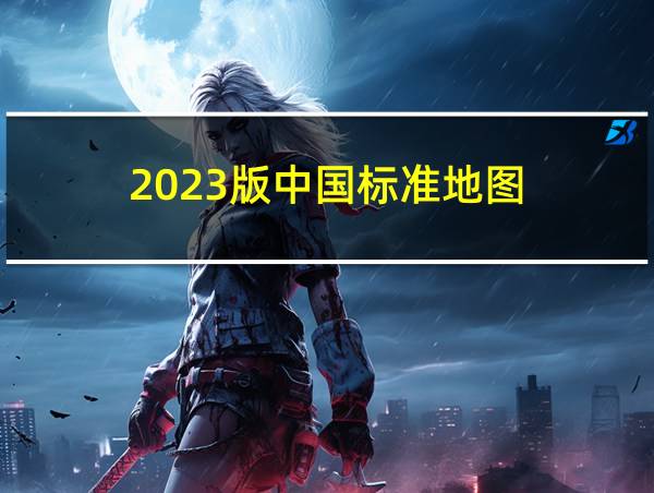 2023版中国标准地图的相关图片