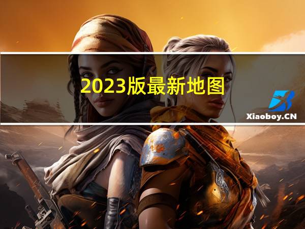 2023版最新地图的相关图片