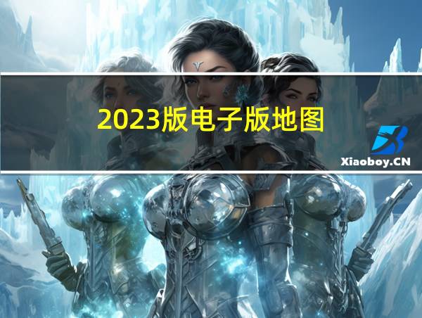 2023版电子版地图的相关图片