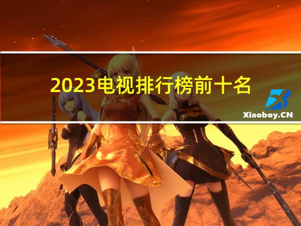 2023电视排行榜前十名的相关图片