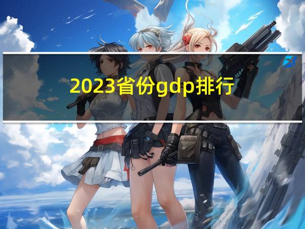 2023省份gdp排行的相关图片